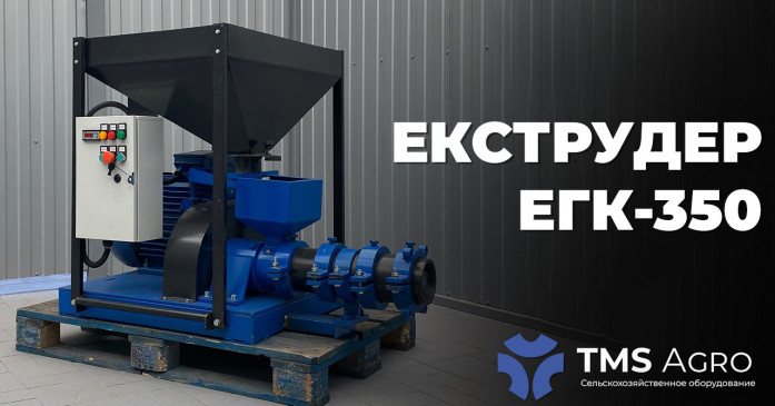 НОВИНКА від TMS Agro! Соєвий екструдер ЕКГ-350 