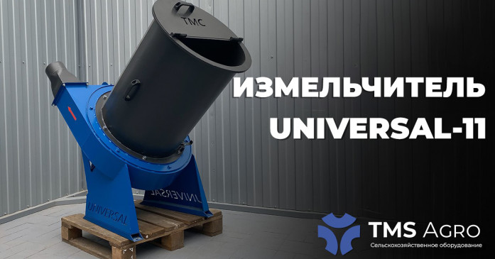 Подрібнювач Universal-11 від TMS Agto